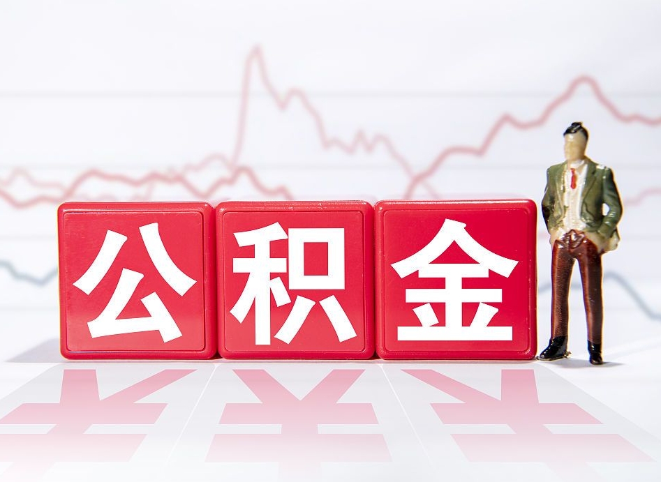 长垣两年的住房公积金能取多少钱（2年公积金能取多少）