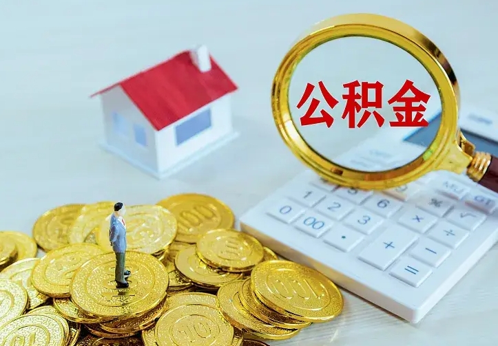 长垣住房公积金多少可以取出来（公积金多少能提取出来）